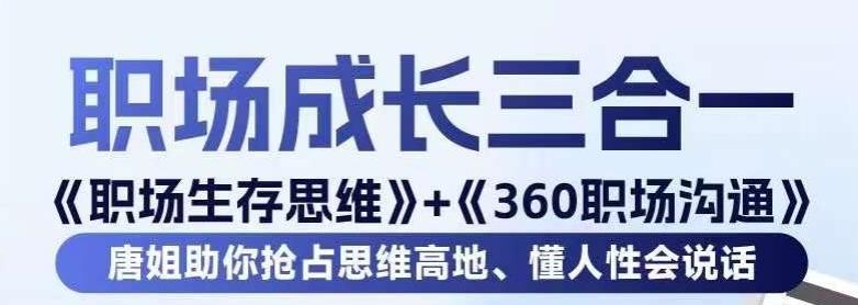 职场生存思维+360职场沟通，助你抢占思维高地，懂人性会说话 - 小毅网创-小毅网创
