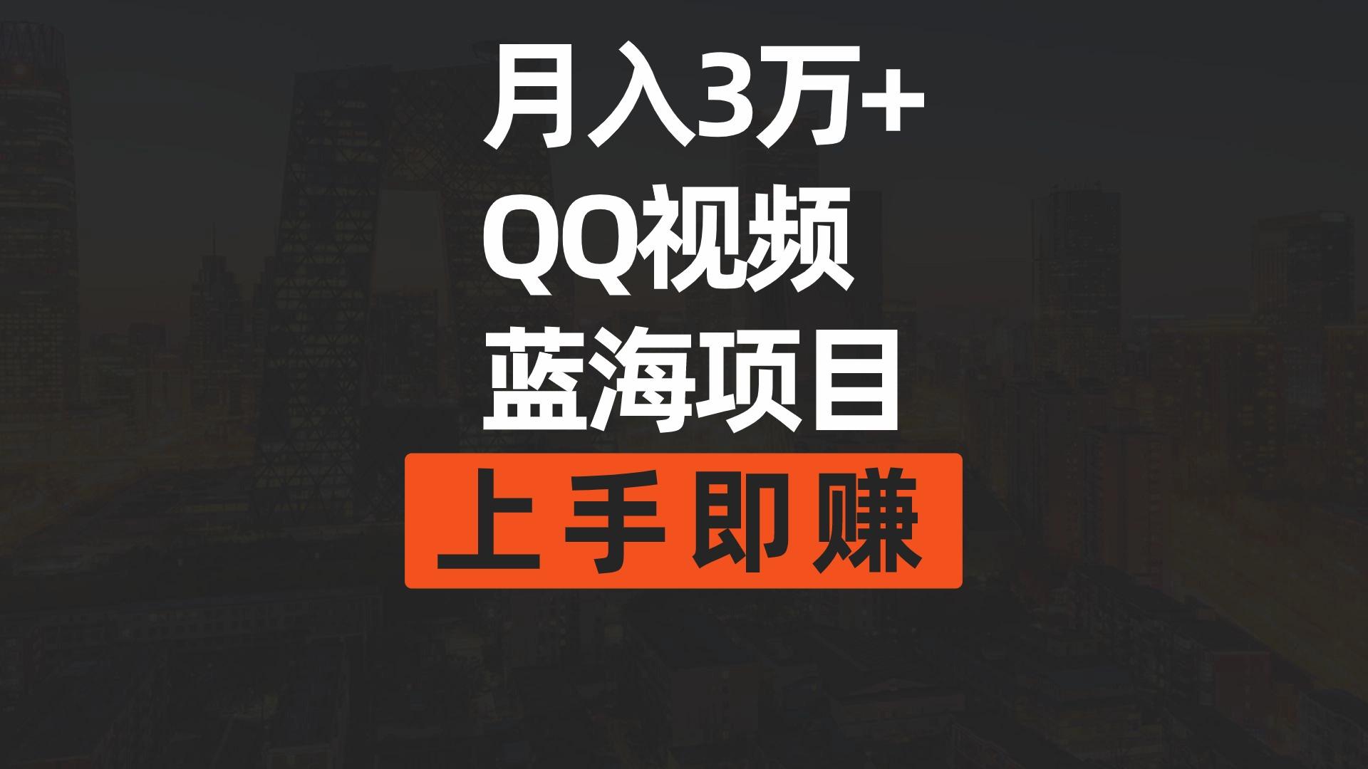 (9503期)月入3万+ 简单搬运去重QQ视频蓝海赛道 上手即赚 - 小毅网创-小毅网创