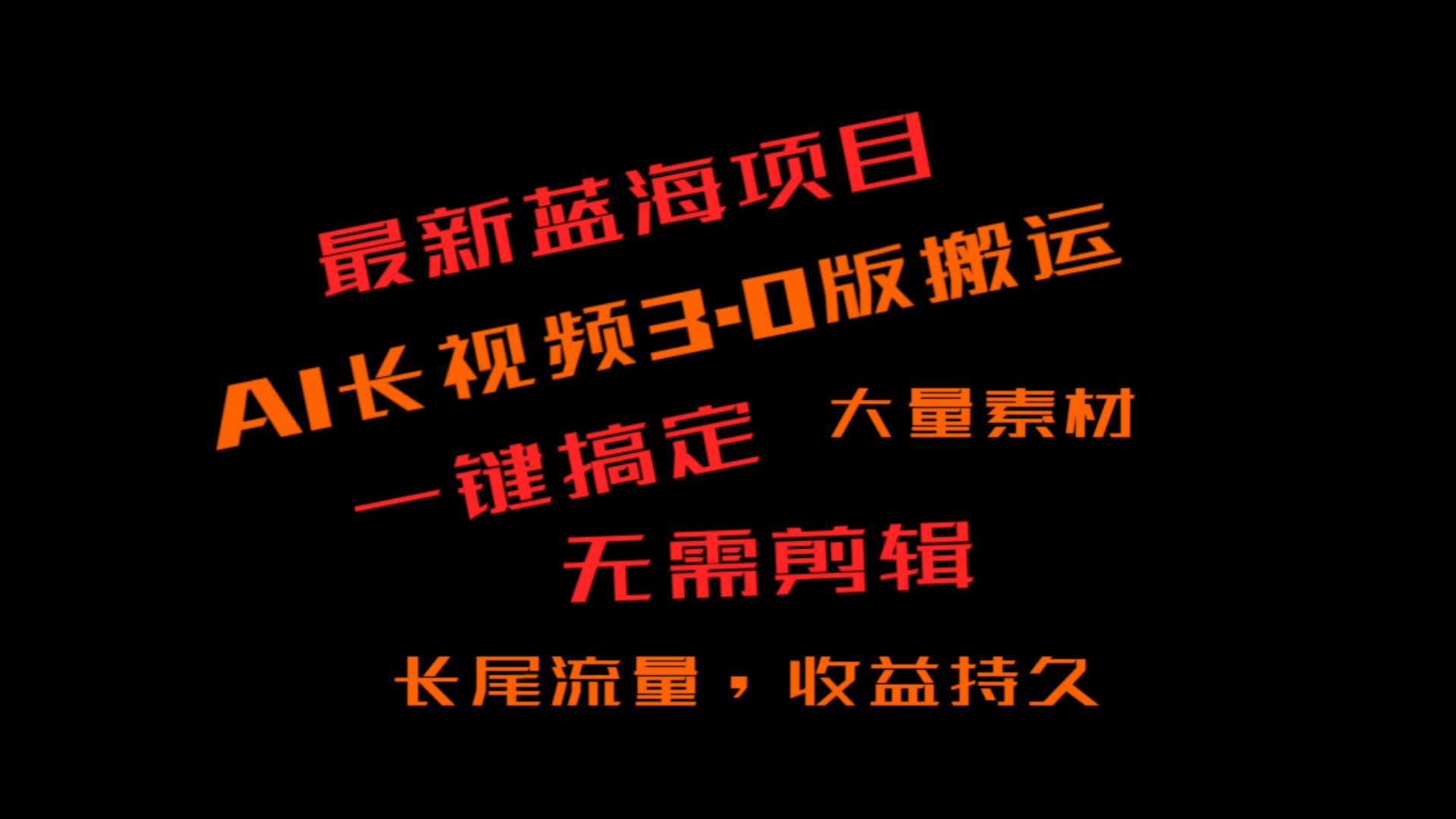 外面收费3980的冷门蓝海项目，ai3.0，长尾流量长久收益 - 小毅网创-小毅网创