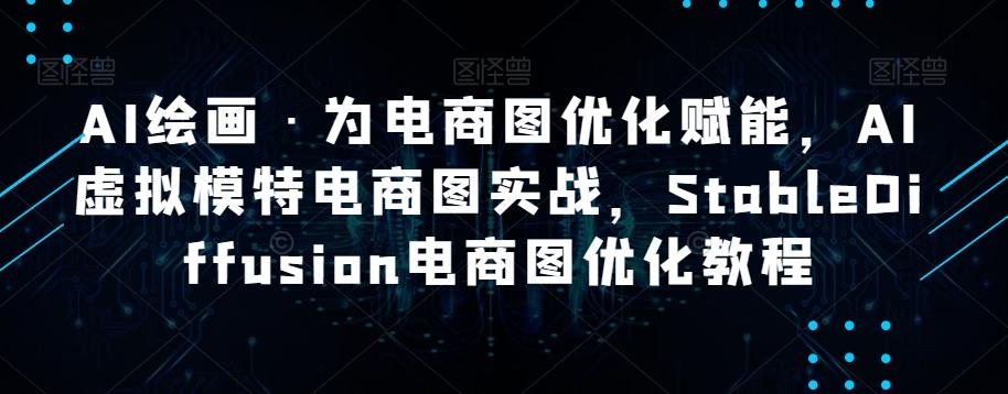 AI绘画·为电商图优化赋能，AI虚拟模特电商图实战，StableDiffusion电商图优化教程 - 小毅网创-小毅网创