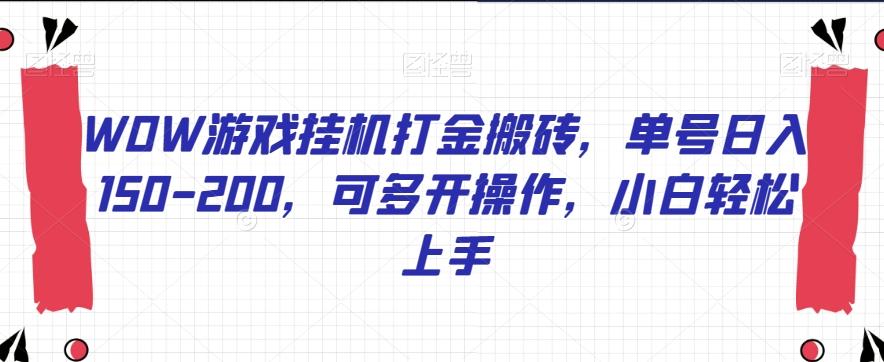 WOW游戏挂机打金搬砖，单号日入150-200，可多开操作，小白轻松上手【揭秘】 - 小毅网创-小毅网创
