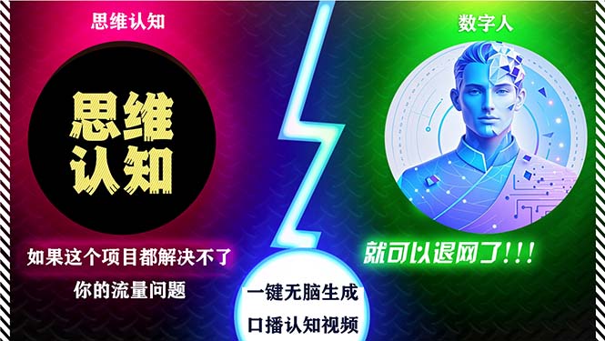 2024下半年最新引流方法，数字人+思维认知口播号，五分钟制作，日引创... - 小毅网创-小毅网创