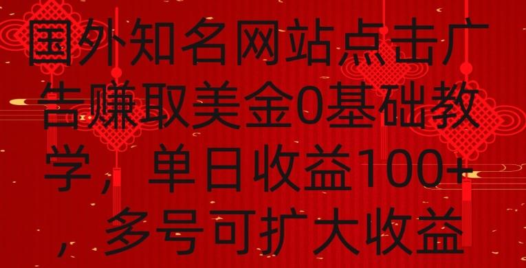 国外点击广告赚取美金0基础教学，单个广告0.01-0.03美金，每个号每天可以点200+广告【揭秘】 - 小毅网创-小毅网创