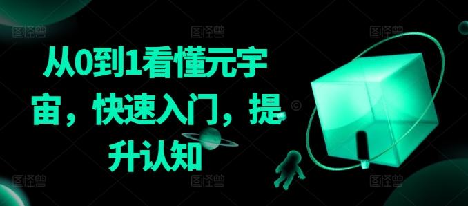 从0到1看懂元宇宙，快速入门，提升认知 - 小毅网创-小毅网创