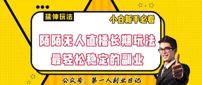 陌陌无人直播长期玩法，轻松稳定的副业【揭秘】 - 小毅网创-小毅网创