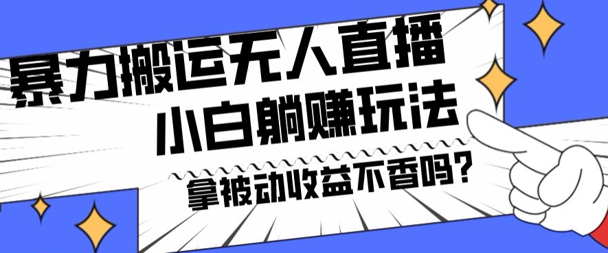 暴力搬运国外娱乐比赛无人直播躺赚玩法，小白简单创造被动收入 - 小毅网创-小毅网创