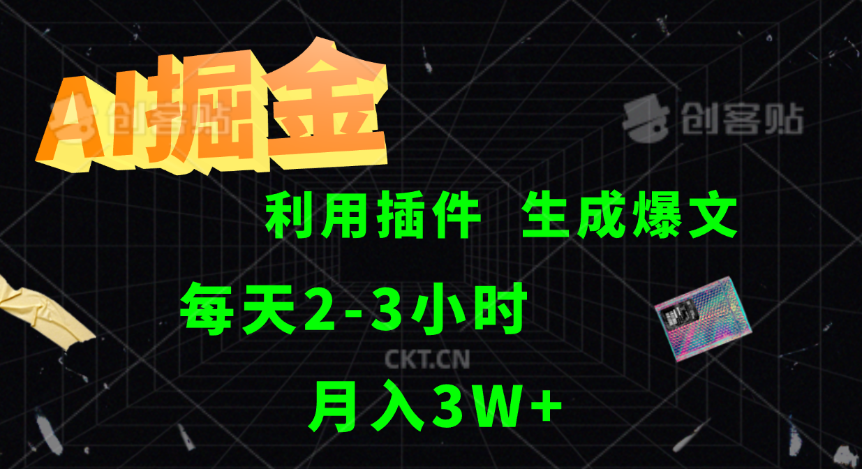 AI掘金利用插件每天干2-3小时，全自动采集生成爆文多平台发布，可多个账号月入3W+ - 小毅网创-小毅网创