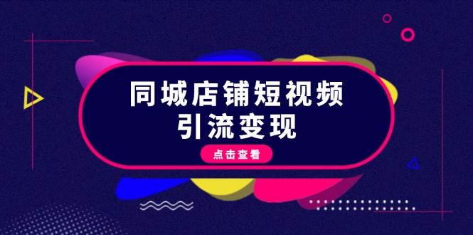 同城店铺短视频引流变现：掌握抖音平台规则，打造爆款内容，实现流量变现 - 小毅网创-小毅网创