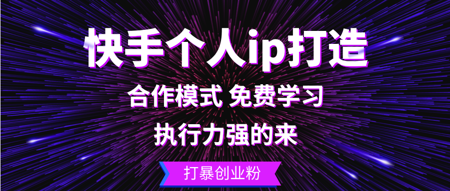 快手个人ip打造：执行力强的来 打暴创业粉 - 小毅网创-小毅网创