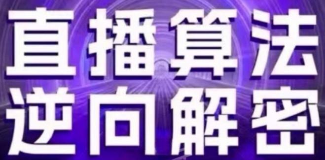 直播算法逆向解密(更新24年6月)：自然流的逻辑、选品排品策略、硬核的新号起号方式等 - 小毅网创-小毅网创