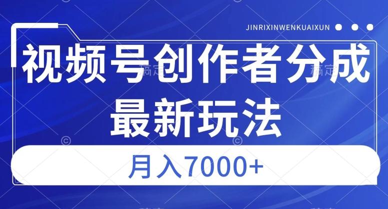 视频号广告分成新方向，作品制作简单，篇篇爆火，半月收益3000+【揭秘】 - 小毅网创-小毅网创