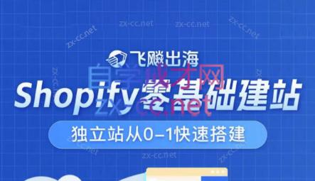飞飚出海·Shopify零基础建站，独立站从0-1快速搭建 - 小毅网创-小毅网创