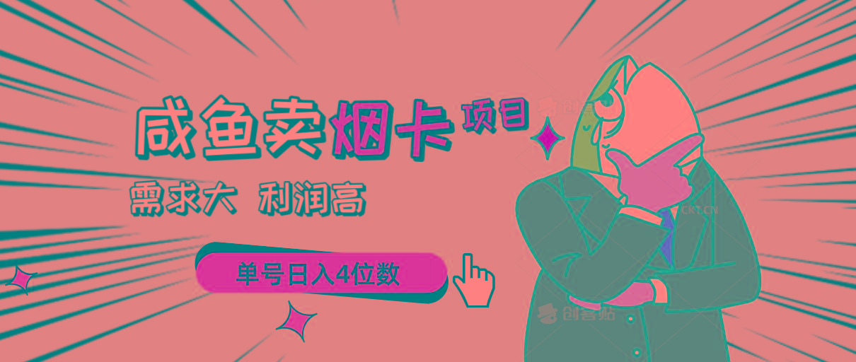 闲鱼卖烟卡项目，需求大，利润高，单号日入4位数，可批量！ - 小毅网创-小毅网创