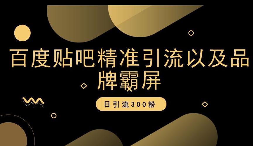 百度贴吧精准引流以及品牌霸屏，日引流300粉【揭秘】 - 小毅网创-小毅网创