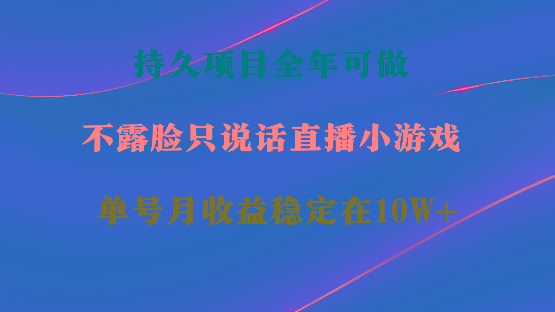 持久项目，全年可做，不露脸直播小游戏，单号单日收益2500+以上，无门槛... - 小毅网创-小毅网创