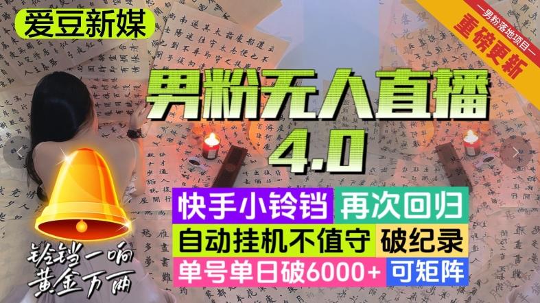 【爱豆新媒】男粉无人直播4.0：单号单日破6000+，再破纪录，可矩阵【揭秘】 - 小毅网创-小毅网创