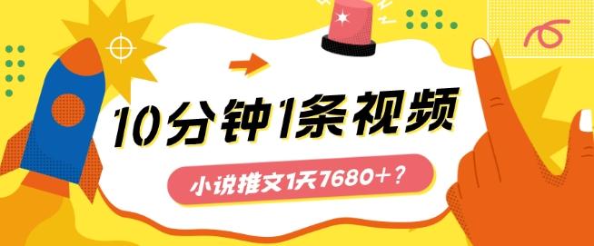 10分钟1条视频，小说推文1天7680+？他是这么做的 - 小毅网创-小毅网创