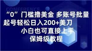 0门槛撸美金，多账号批量起号轻松日入200+美刀，小白也可直接上手，保姆级教程【揭秘】 - 小毅网创-小毅网创