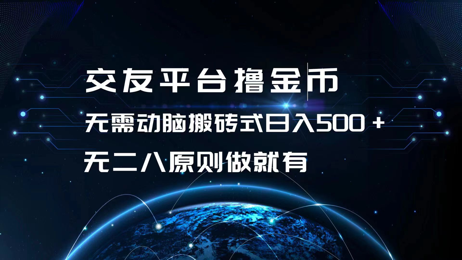 交友平台撸金币，无需动脑搬砖式日入500+，无二八原则做就有，可批量矩... - 小毅网创-小毅网创