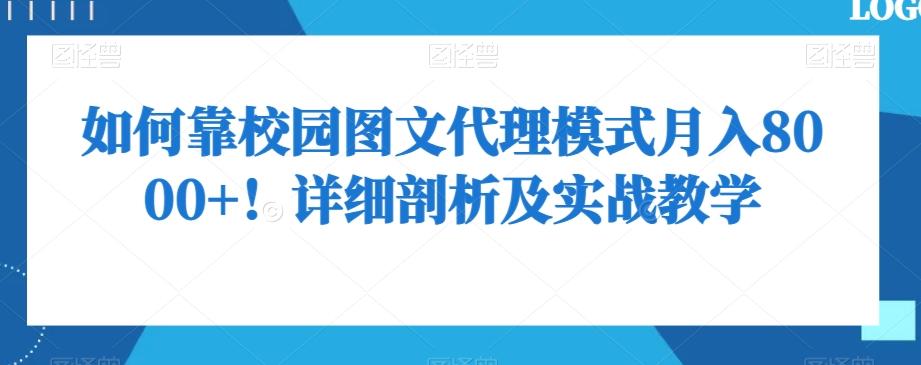 如何靠校园图文代理模式月入8000+！详细剖析及实战教学【揭秘】 - 小毅网创-小毅网创