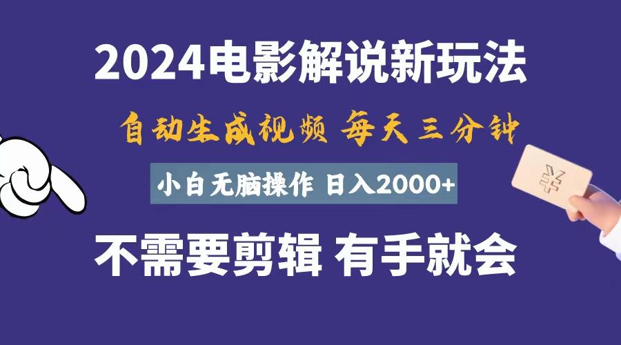 软件自动生成电影解说，一天几分钟，日入2000+，小白无脑操作 - 小毅网创-小毅网创
