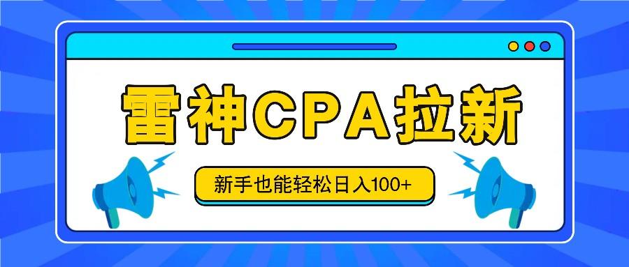 雷神拉新活动项目，操作简单，新手也能轻松日入100+【视频教程+后台开通】 - 小毅网创-小毅网创