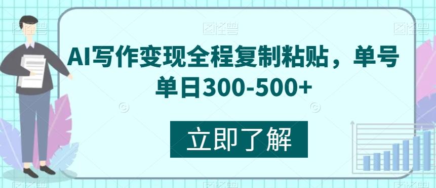 AI写作变现全程复制粘贴，单号单日300-500+ - 小毅网创-小毅网创