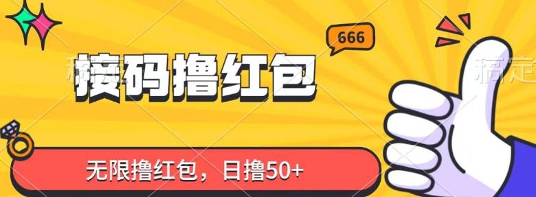 接码撸红包，无限撸红包，日撸50+ - 小毅网创-小毅网创