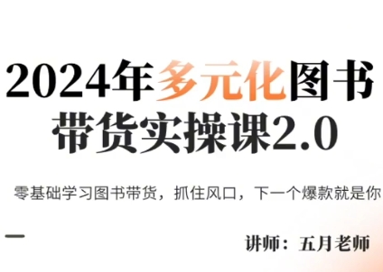 五月老师·2024年多元化图书带货实操课2.0 - 小毅网创-小毅网创
