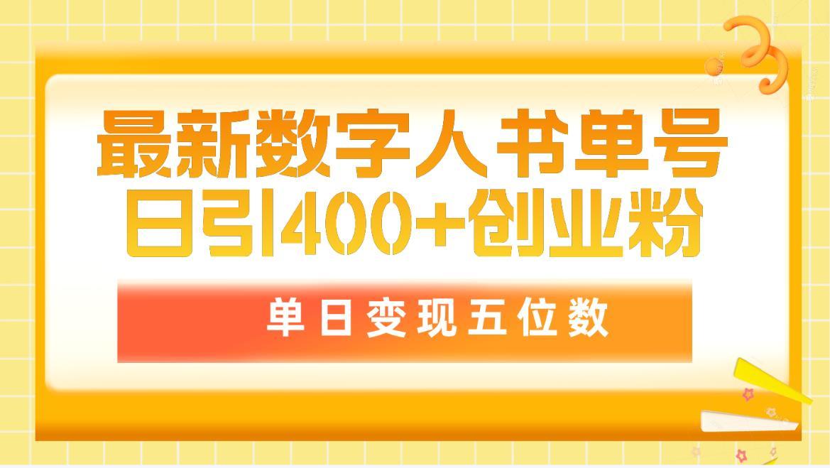 (9821期)最新数字人书单号日400+创业粉，单日变现五位数，市面卖5980附软件和详... - 小毅网创-小毅网创