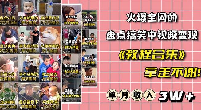 火爆抖音的搞笑盘点中视频项目（附全套素材包+工具礼包） - 小毅网创-小毅网创