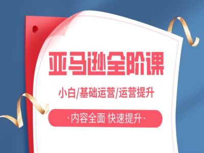 亚马越全阶课，小白/基础运营/运营提升，内容全面，快速提升 - 小毅网创-小毅网创