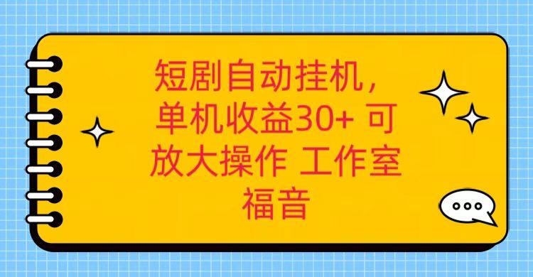 红果短剧自动挂机，单机日收益30+，可矩阵操作，附带(破解软件)+养机全流程 - 小毅网创-小毅网创