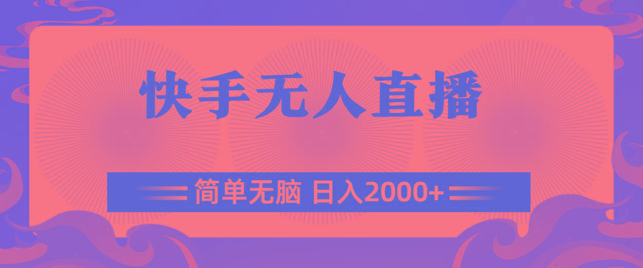 快手无人直播，简单无脑，日入2000+ - 小毅网创-小毅网创