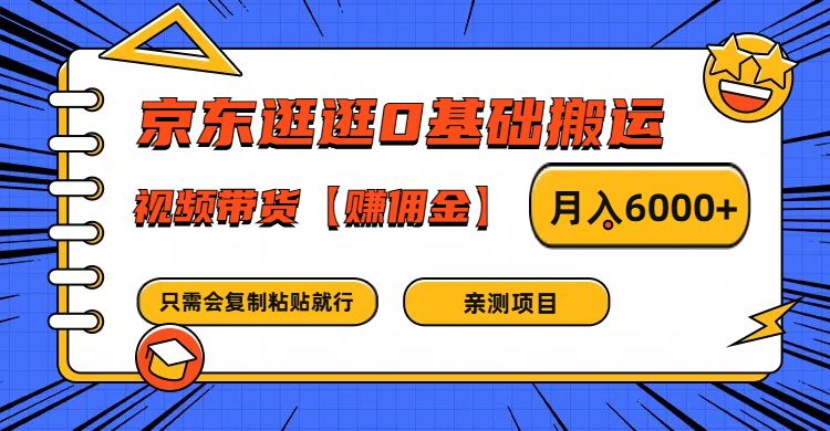京东逛逛0基础搬运、视频带货赚佣金月入6000+ 只需要会复制粘贴就行 - 小毅网创-小毅网创