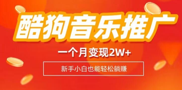 酷狗音乐推广歌单，一个月变现2w+，新手小白也可以实现躺赚 - 小毅网创-小毅网创