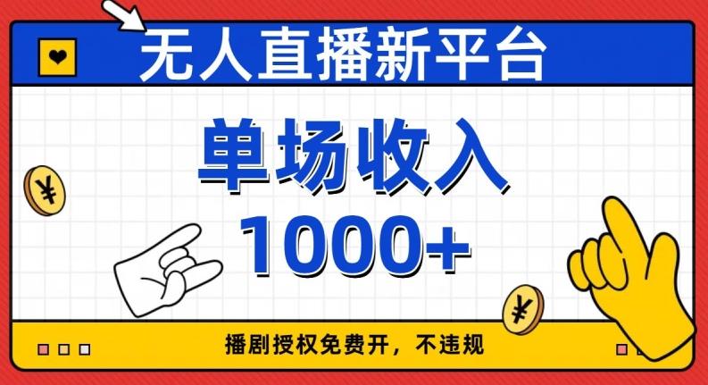 无人直播新平台，免费开授权，不违规，单场收入1000+【揭秘】 - 小毅网创-小毅网创