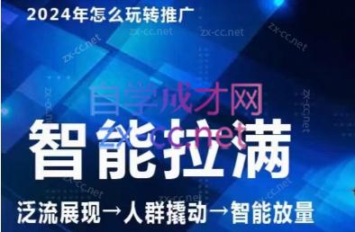 七层老徐·2024引力魔方人群智能拉满+无界推广高阶 - 小毅网创-小毅网创