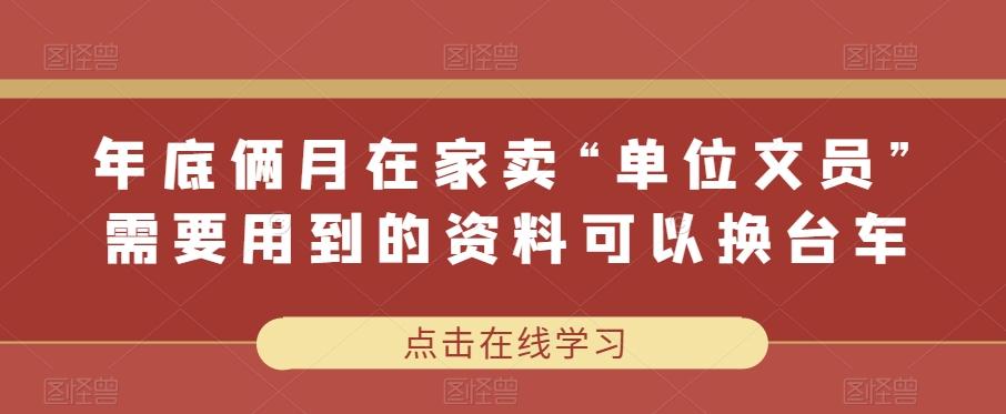 年底俩月在家卖“单位文员”需要用到的资料可以换台车 - 小毅网创-小毅网创