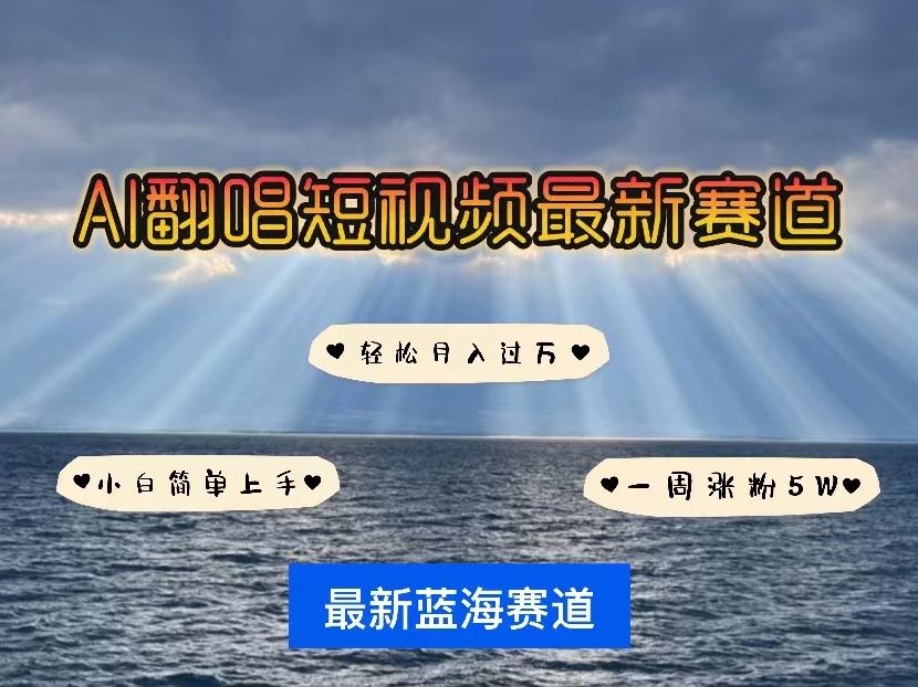 各种IP人物智能翻唱，短视频领域新风口，一周轻松涨粉5W，快速起号 - 小毅网创-小毅网创