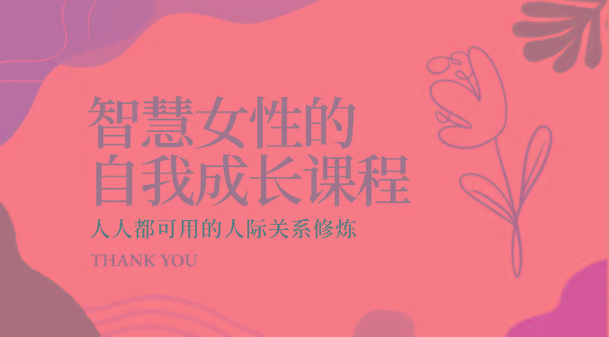 智慧女性的自我成长课程 人人都可用的人际关系修炼(22节课程) - 小毅网创-小毅网创