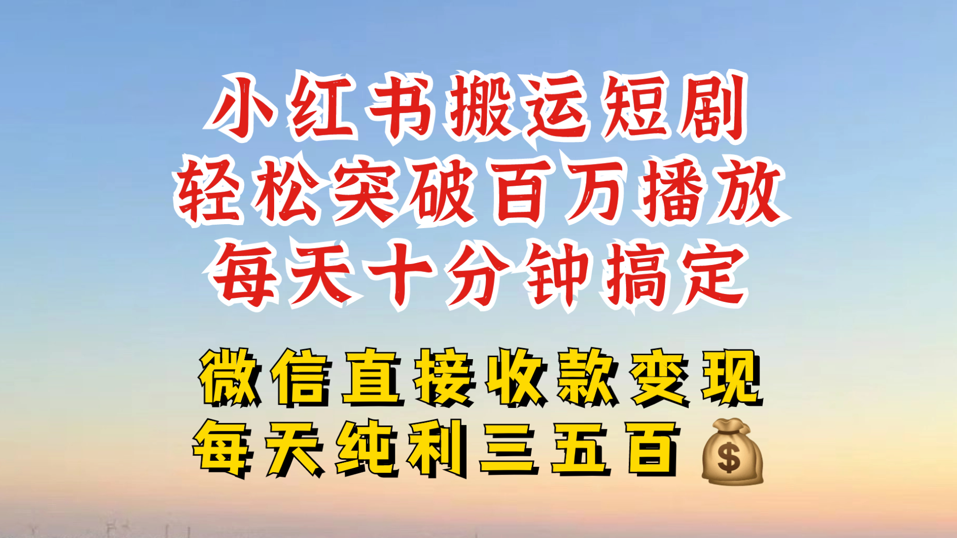 小红书搬运热门短剧，轻松爆流百万播放，每天引流几十人，搞个大几百块真的很简单 - 小毅网创-小毅网创
