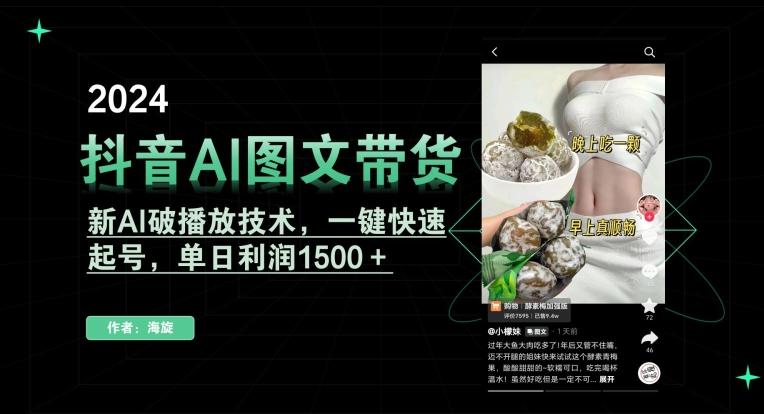 抖音AI图文带货，新AI破播放技术，一键快速起号，单日利润1500＋【揭秘】 - 小毅网创-小毅网创
