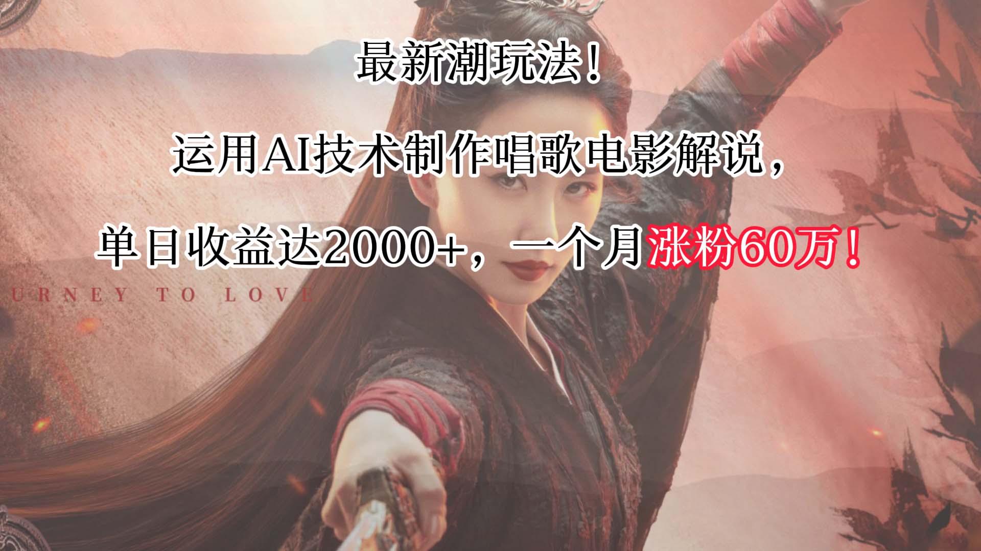 最新潮玩法！运用AI技术制作唱歌电影解说，单日收益可达2000+，一个月涨粉60万！ - 小毅网创-小毅网创