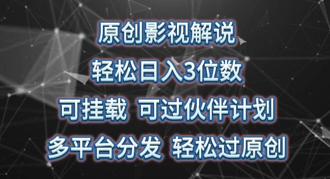 原创影视解说，轻松日入3位数，可挂载，可过伙伴计划，多平台分发轻松过原创【揭秘】 - 小毅网创-小毅网创