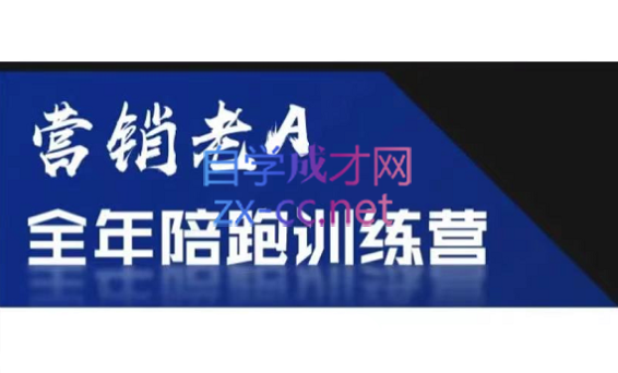 老A营销训练营(更新8月) - 小毅网创-小毅网创