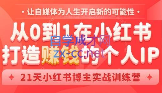 芳Sir·从0到1在小红书打造赚钱的个人IP(第四期) - 小毅网创-小毅网创