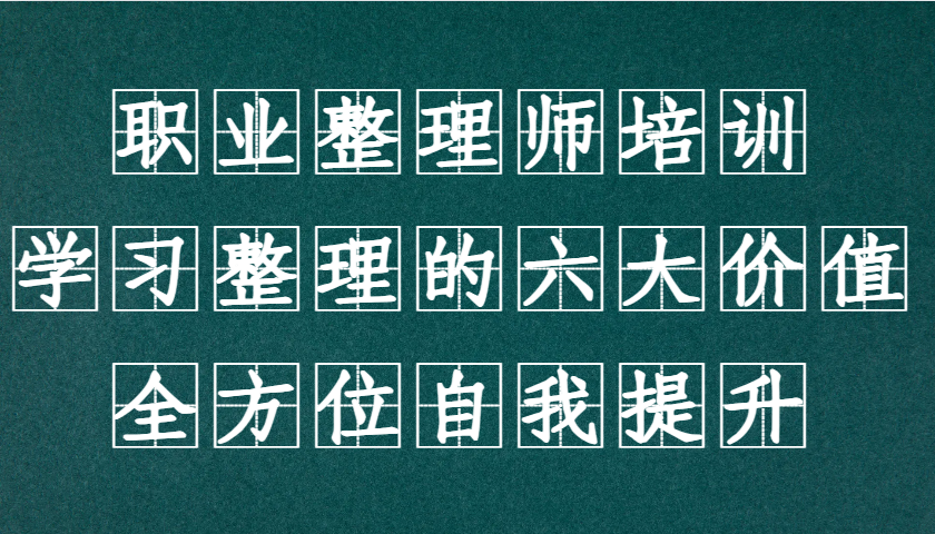 职业整理师培训(新版)，学习整理的六大价值，全方位自我提升！ - 小毅网创-小毅网创