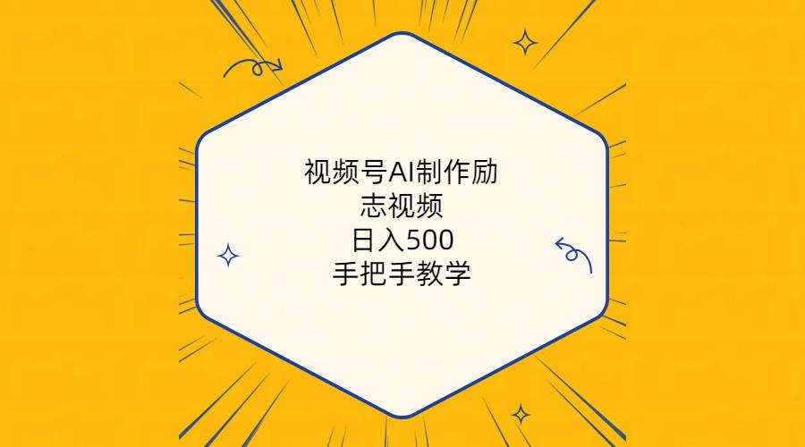 视频号AI制作励志视频，日入500+，手把手教学(附工具+820G素材 - 小毅网创-小毅网创