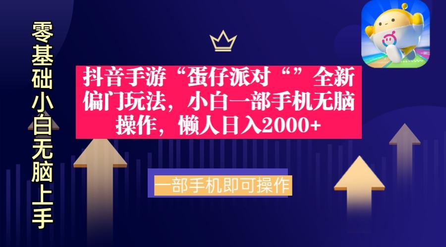 (9379期)抖音手游“蛋仔派对“”全新偏门玩法，小白一部手机无脑操作 懒人日入2000+ - 小毅网创-小毅网创